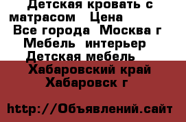 Детская кровать с матрасом › Цена ­ 7 000 - Все города, Москва г. Мебель, интерьер » Детская мебель   . Хабаровский край,Хабаровск г.